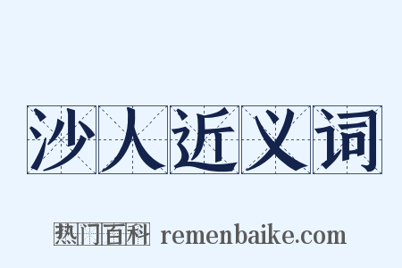 沙人近义词是什么意思的图片